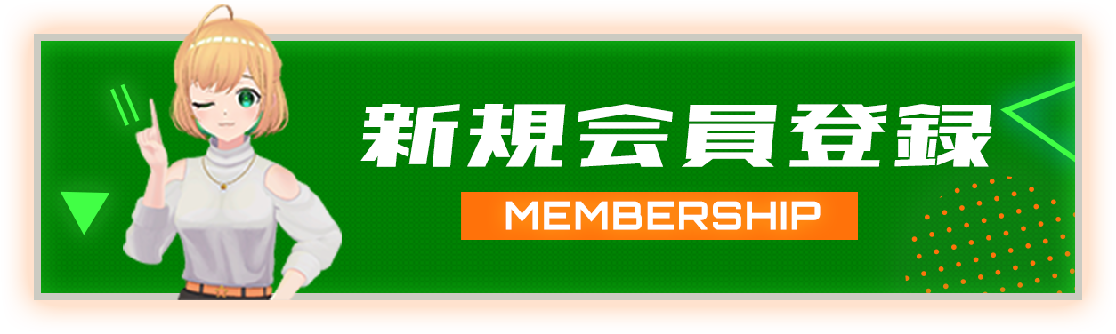 新規会員登録