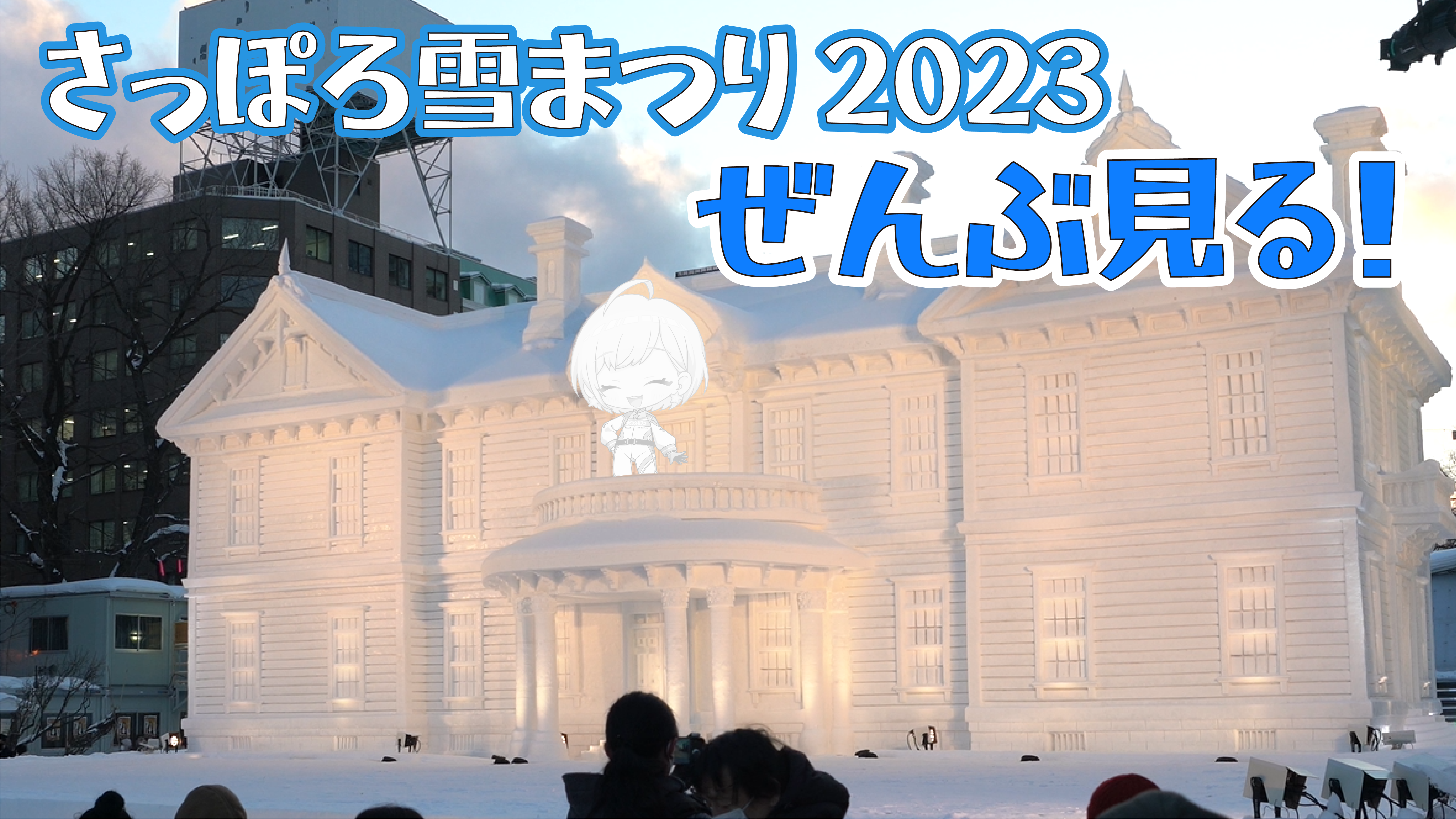 さっぽろ雪まつり2023！